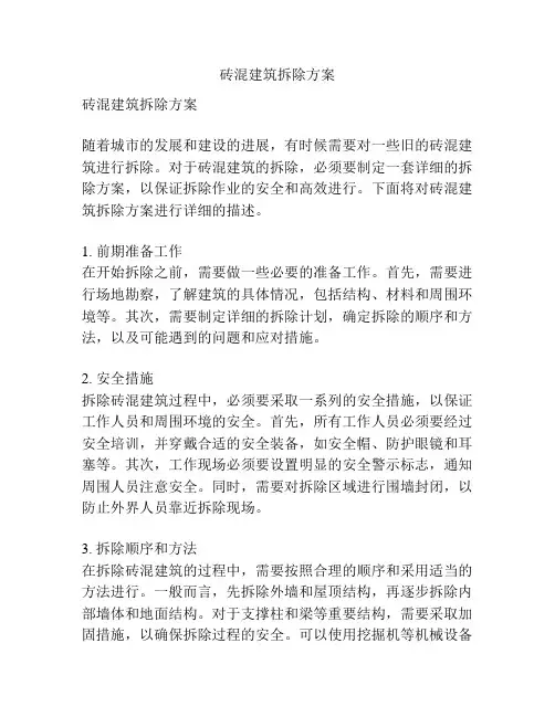 砖混建筑拆除方案