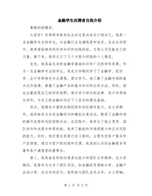 金融学生应聘者自我介绍