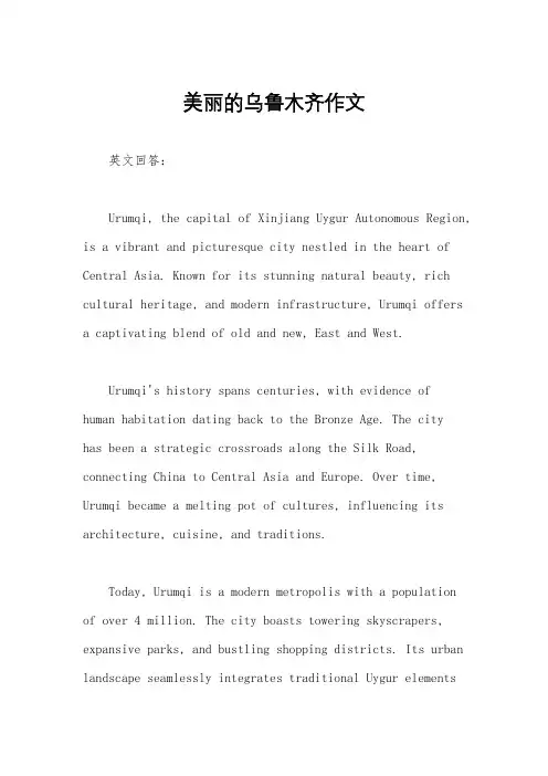 美丽的乌鲁木齐作文