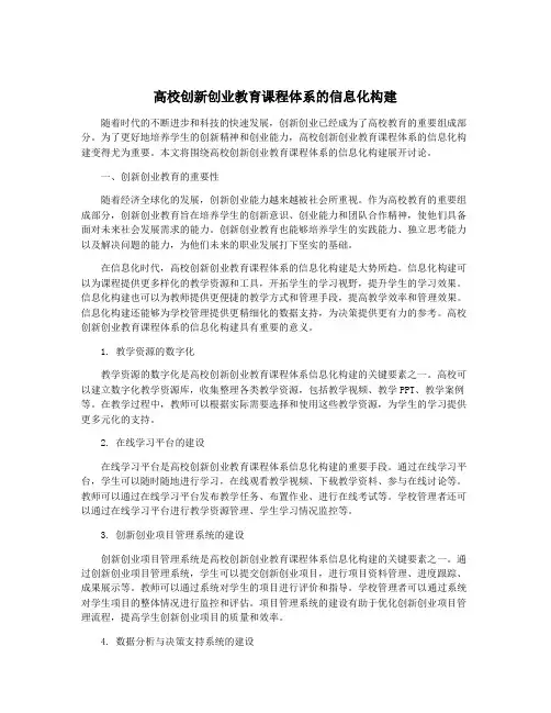 高校创新创业教育课程体系的信息化构建