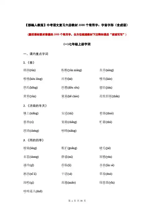 【部编人教版】中考语文复习六册教材3500个常用字：字音字形(含成语)