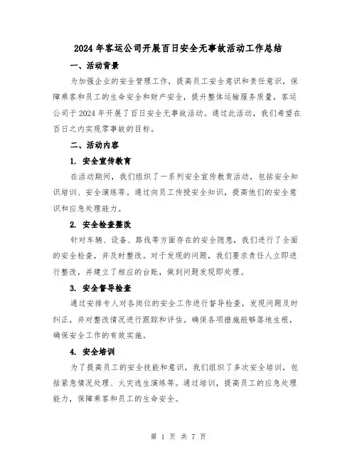 2024年客运公司开展百日安全无事故活动工作总结(2篇)