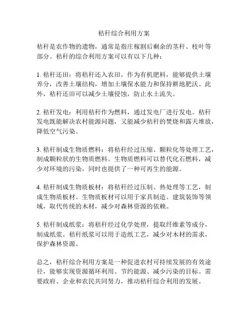 秸秆综合利用方案