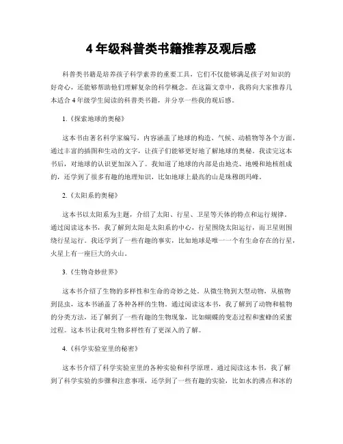 4年级科普类书籍推荐及观后感