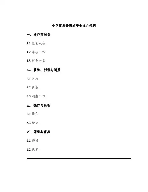 小型液压捣固机安全操作规程