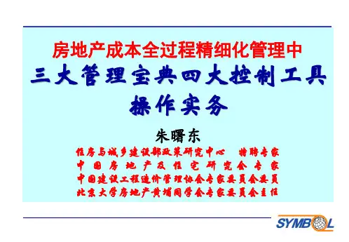 2《房地产成本全过程精细化管理三大管理宝典四大控制工具操作》( 短92页)-文档资料