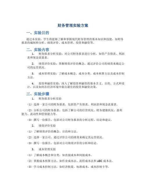 财务管理实验方案