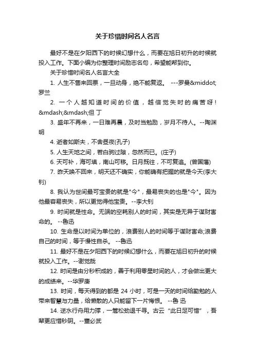 关于珍惜时间名人名言