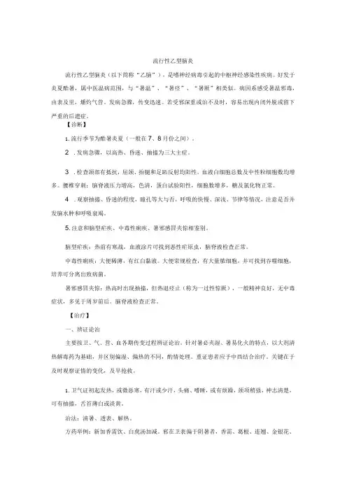 儿科流行性乙型脑炎中医诊疗规范诊疗指南2023版