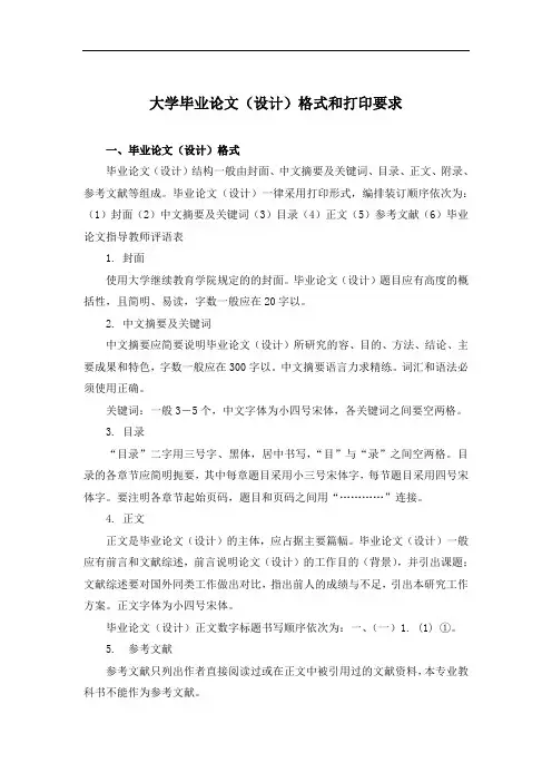 山西大学本科毕业论文格式与打印要求内容