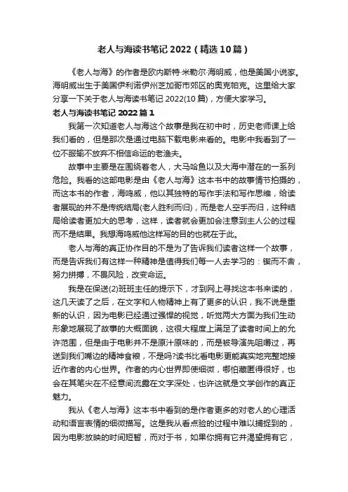 老人与海读书笔记2022（精选10篇）