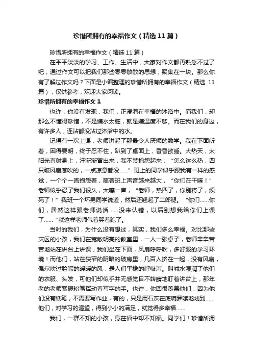 珍惜所拥有的幸福作文（精选11篇）