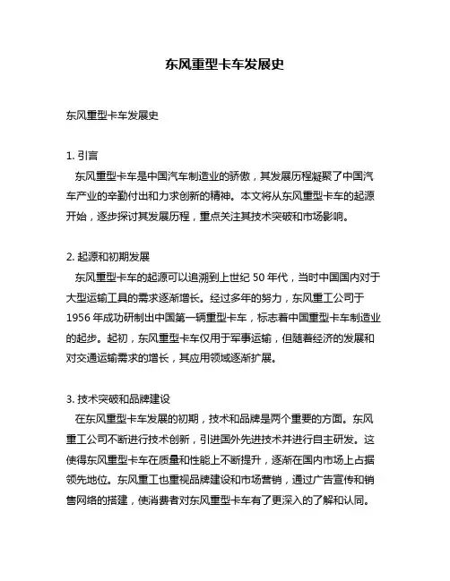 东风重型卡车发展史