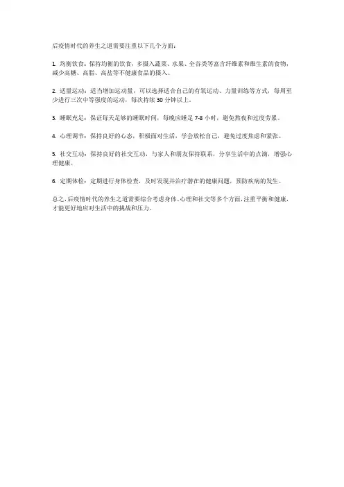 后疫情时代的养生之道