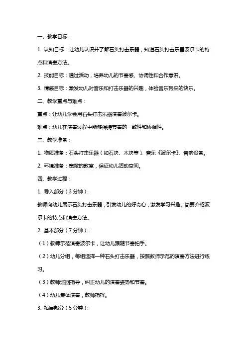 中班音乐教案《有趣的石头打击乐器波尔卡》