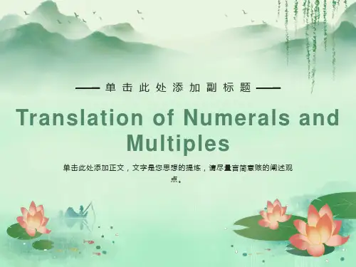 科技翻译中数字及倍数的翻译