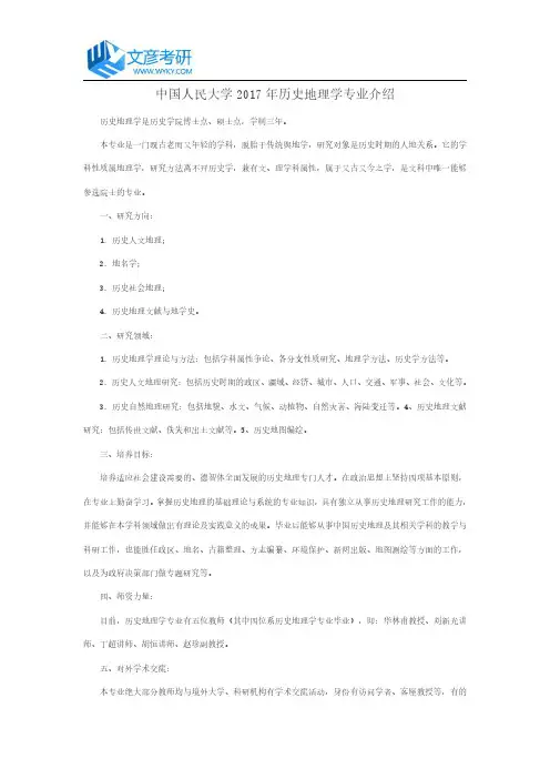 中国人民大学2017年历史地理学专业介绍_人大考研网