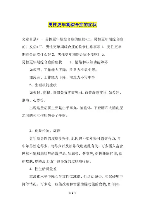 男性更年期综合症的症状