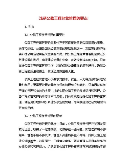浅谈公路工程经营管理的要点
