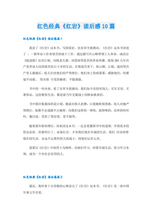 红色经典《红岩》读后感10篇