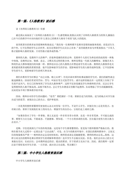 《人格教育》读后感[修改版]