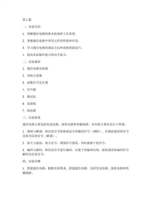 通信电路制作实验报告(3篇)