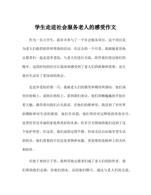 学生走进社会服务老人的感受作文