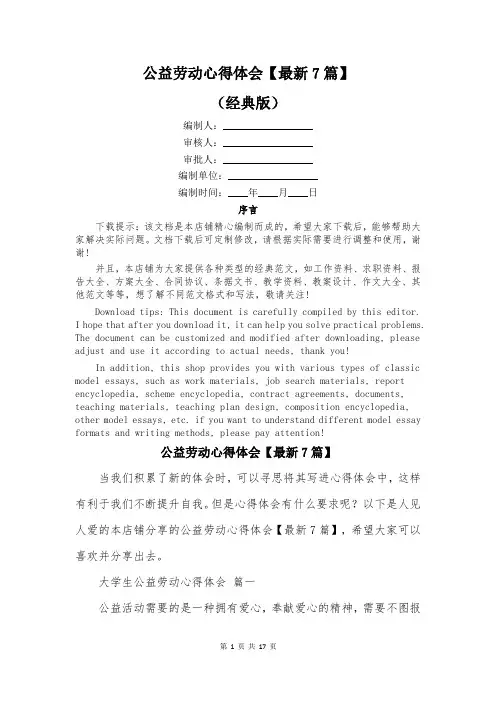 公益劳动心得体会【最新7篇】