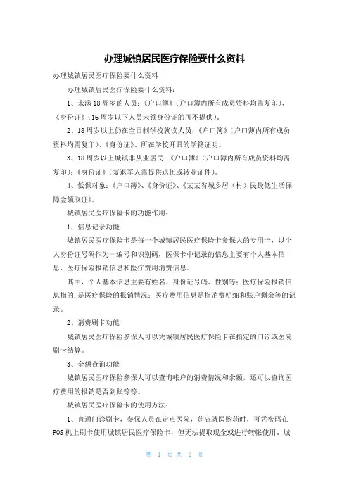 办理城镇居民医疗保险要什么资料