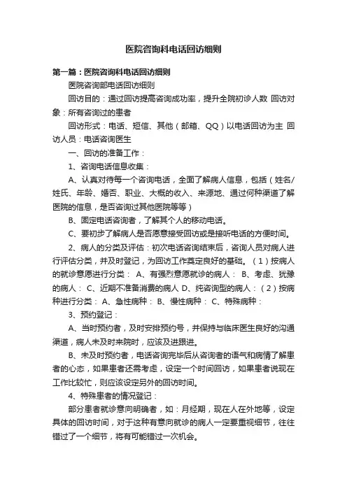医院咨询科电话回访细则