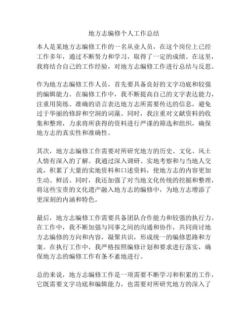 地方志编修个人工作总结