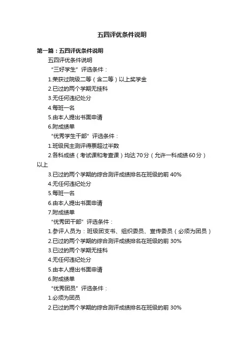 五四评优条件说明