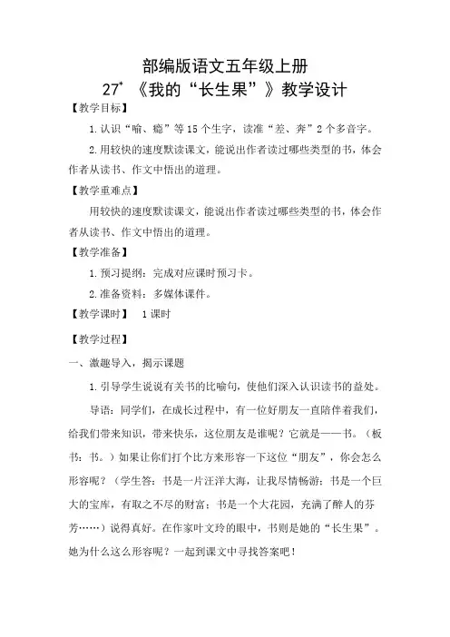 部编版语文五年级上册第27课《我的“长生果”》教学设计