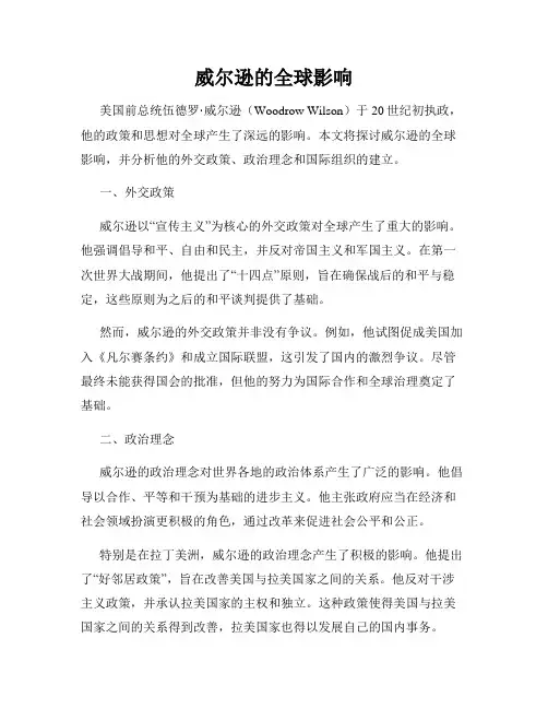 威尔逊的全球影响