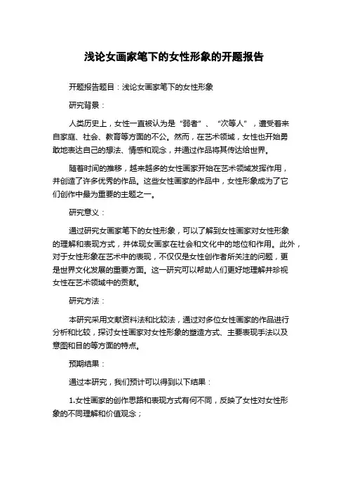 浅论女画家笔下的女性形象的开题报告