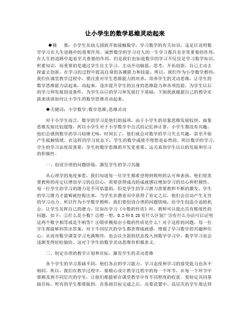 让小学生的数学思维灵动起来