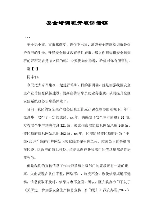 安全培训班开班讲话稿.doc
