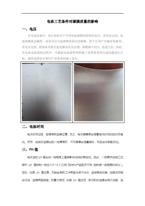 电泳工艺条件对漆膜质量的影响