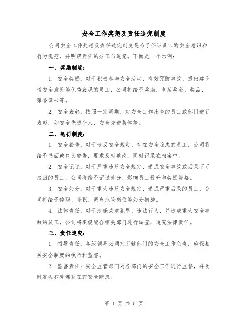 安全工作奖惩及责任追究制度(3篇)