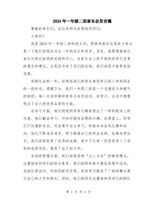 2024年一年级二班家长会发言稿