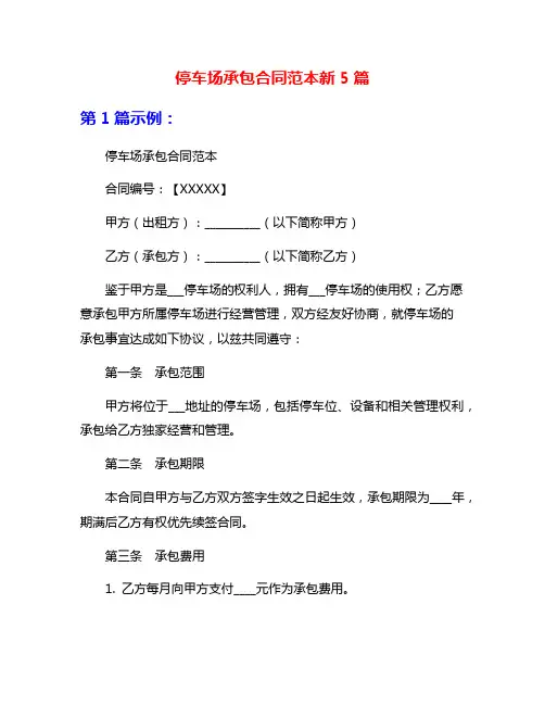 停车场承包合同范本新5篇