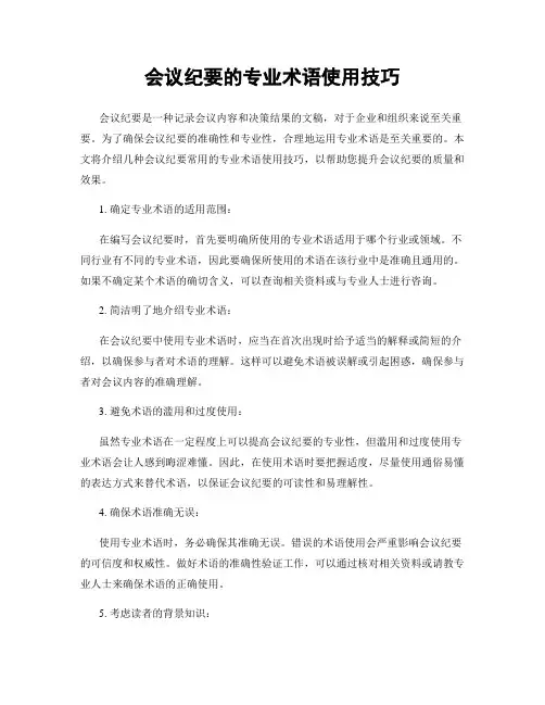 会议纪要的专业术语使用技巧