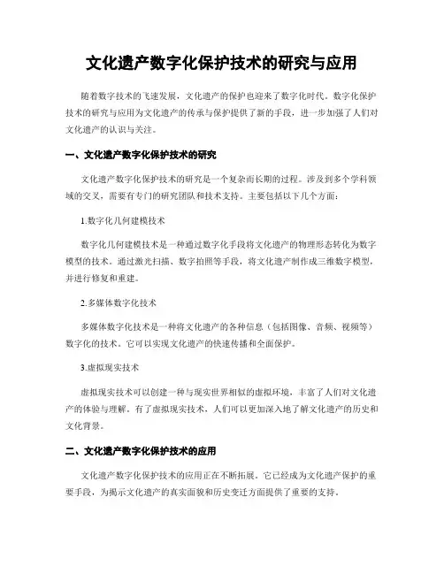 文化遗产数字化保护技术的研究与应用