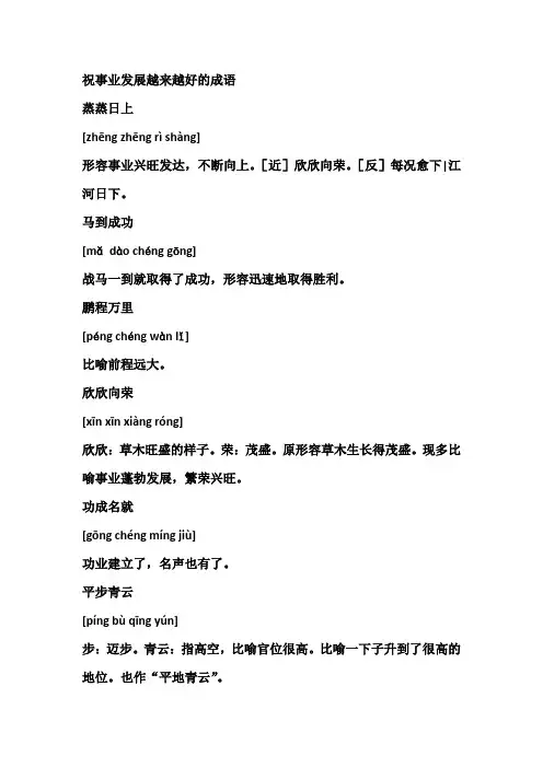 祝事业发展越来越好的成语