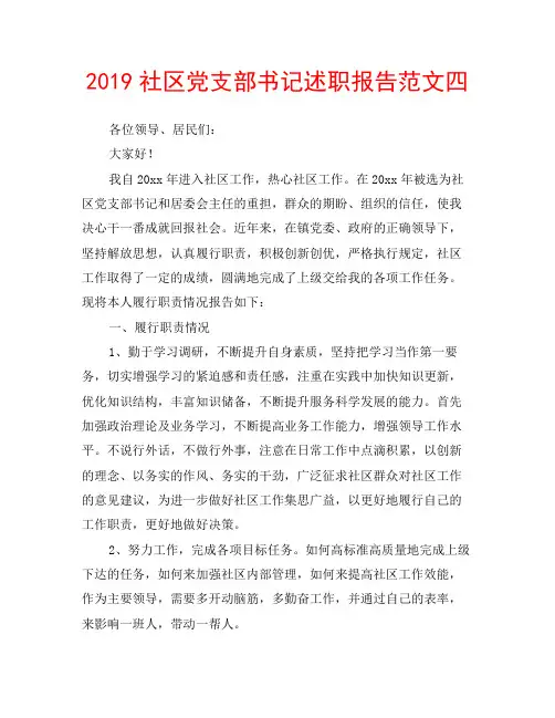 2019社区党支部书记述职报告范文四