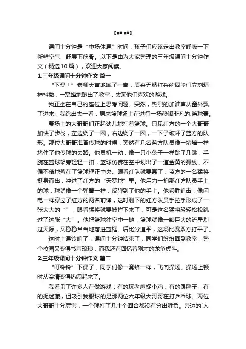 三年级课间十分钟作文（精选10篇）
