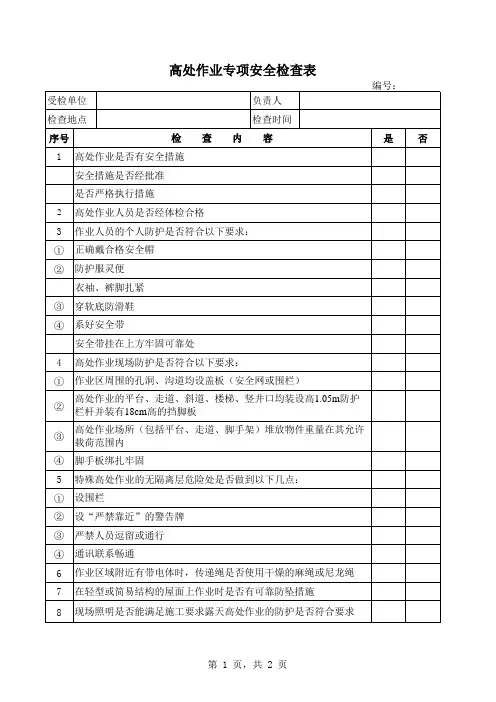 高处作业安全检查表