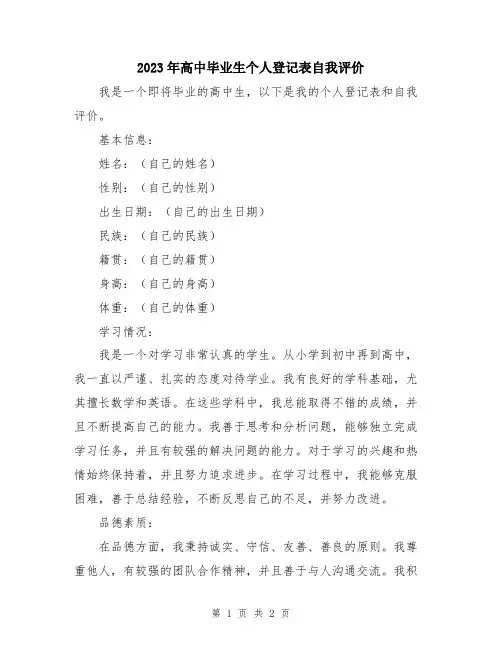 2023年高中毕业生个人登记表自我评价