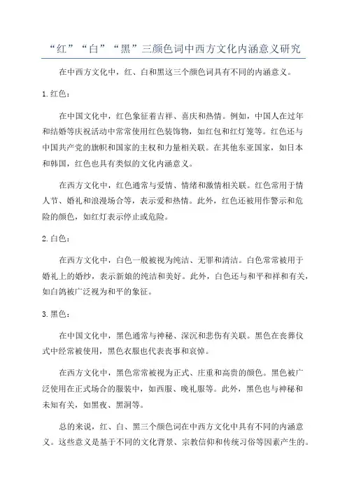 “红”“白”“黑”三颜色词中西方文化内涵意义研究