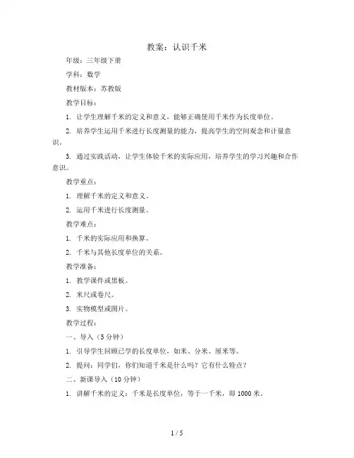 认识千米(教案)三年级下册数学苏教版